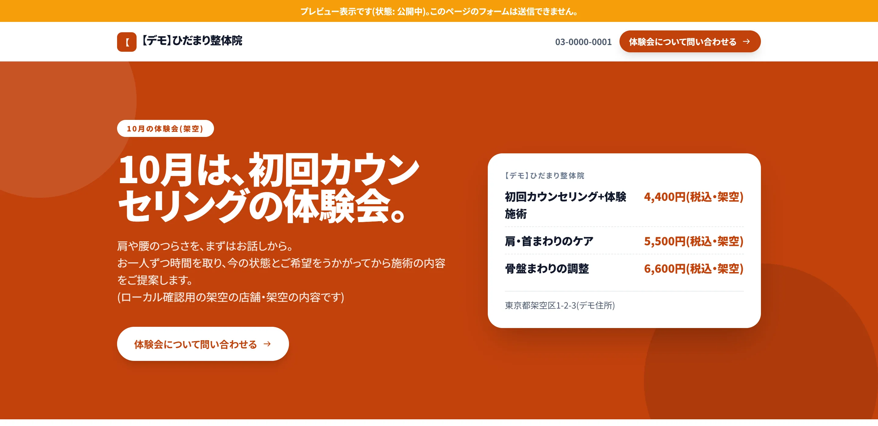 LPのプレビュー。見出し「10月は、初回カウンセリングの体験会。」、メニューと料金、「体験会について問い合わせる」ボタン。プレビューではフォームは送信できない