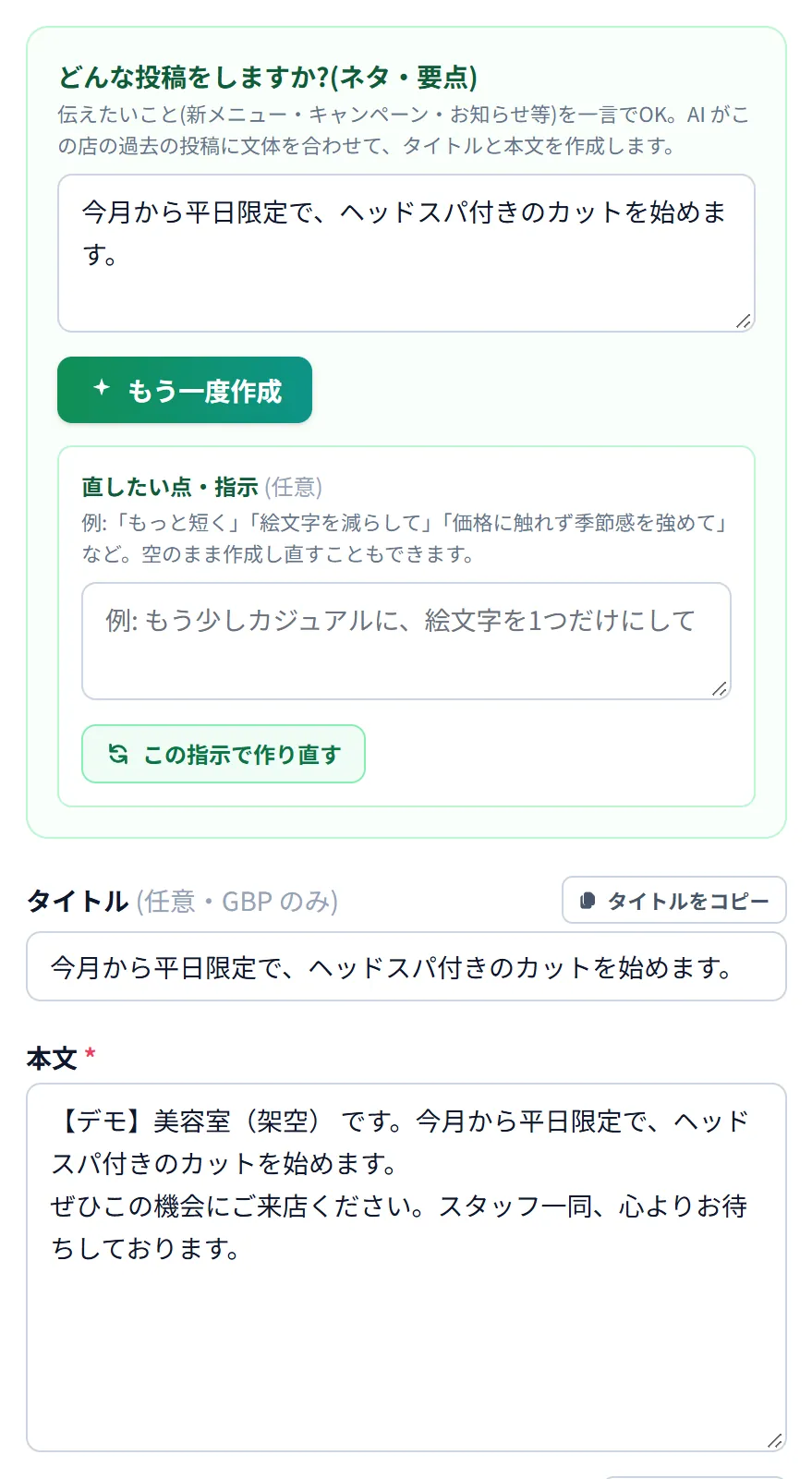 Google投稿の作成画面。投稿のネタ「今月から平日限定で、ヘッドスパ付きのカットを始めます。」から、AIがタイトルと本文の案を入れた状態。直したい点を指示して作り直せる