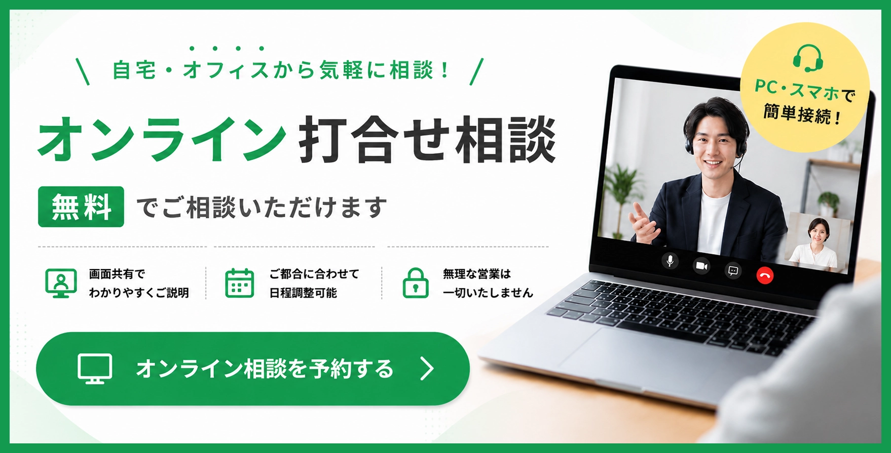 オンライン打合せ相談